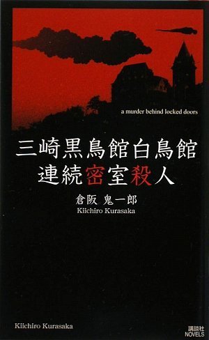三崎黒鳥館白鳥館連続密室殺人