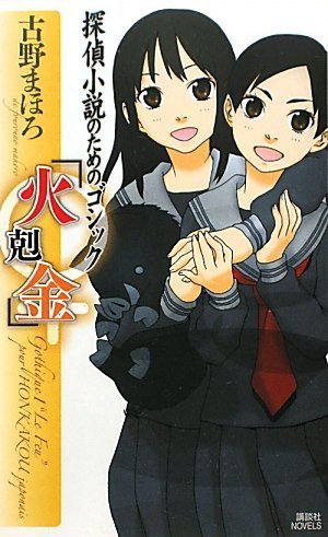 探偵小説のためのゴシック