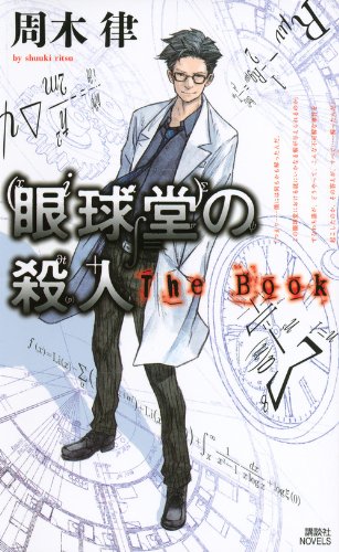 眼球堂の殺人 : The Book