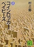 コインロッカー・ベイビーズ (上)