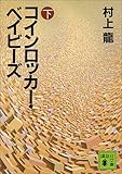 コインロッカー・ベイビーズ (下)