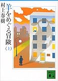羊をめぐる冒険 (上)