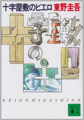 十字屋敷のピエロ