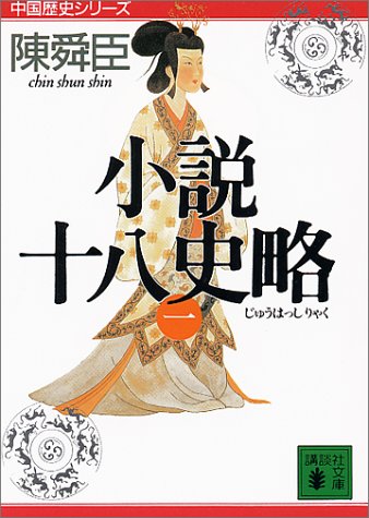 小説十八史略(一) (講談社文庫―中国歴史シリーズ)
