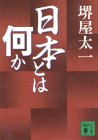 日本とは何か (講談社文庫)