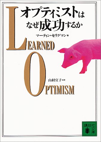 オプティミストはなぜ成功するか (講談社文庫)
