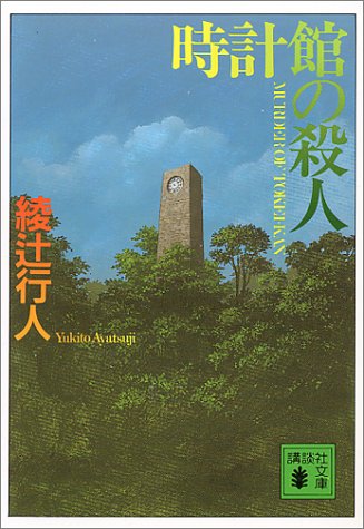 時計館の殺人
