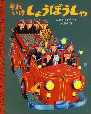 それいけしょうぼうしゃ