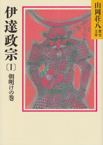 伊達政宗（1）朝明けの巻