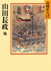 山田長政 他