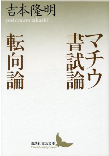 マチウ書試論・転向論 (講談社文芸文庫)
