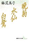晩菊・水仙・白鷺 表紙