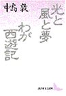 光と風と夢・わが西遊記（講談社文芸文庫）