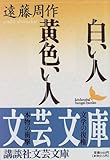 白い人 黄色い人