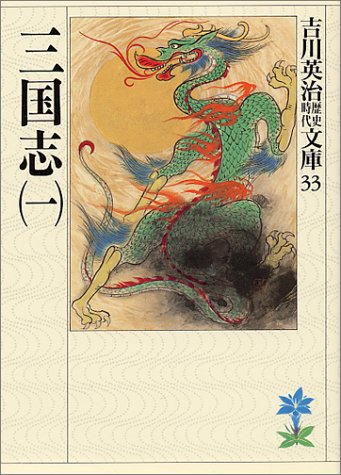 三国志 (1) (吉川英治歴史時代文庫 33)