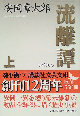 流離譚　上・下