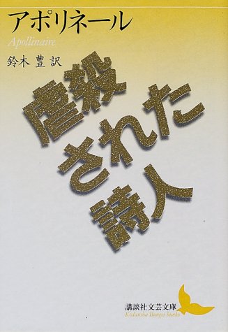 虐殺された詩人