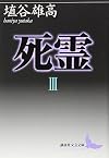 死霊(3) (講談社文芸文庫)