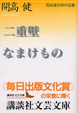 二重壁/なまけもの 開高健初期作品集