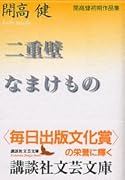 二重壁/なまけもの 開高健初期作品集