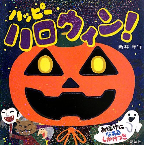 ハッピーハロウィン!