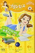 Disney PRINCESS ディズニープリンセスビギナーズ ベルのひみつの本屋さん