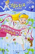 Disney PRINCESS ディズニープリンセスビギナーズ お裁縫のにがてなシンデレラ
