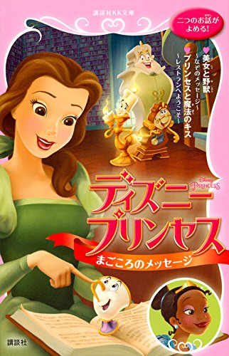 ディズニープリンセス まごころのメッセージ 美女と野獣〜なぞのメッセージ〜 プリンセスと魔法のキス〜レストランへようこそ〜