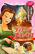 ディズニープリンセス まごころのメッセージ 美女と野獣〜なぞのメッセージ〜 プリンセスと魔法のキス〜レストランへようこそ〜