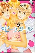 小説 映画 ピーチガール