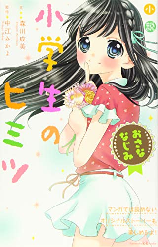 小説 小学生のヒミツ おさななじみ