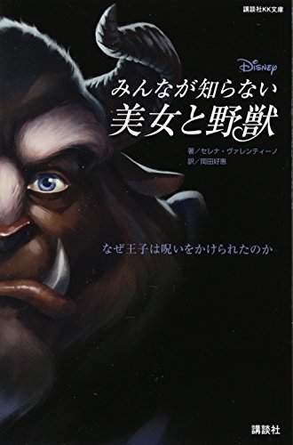 ディズニー みんなが知らない美女と野獣 なぜ王子は呪いをかけられたのか
