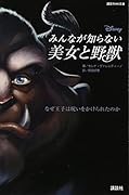 ディズニー みんなが知らない美女と野獣 なぜ王子は呪いをかけられたのか