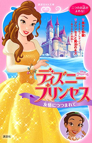 ディズニープリンセス 友情につつまれて 美女と野獣〜すてきなプレゼント〜 プリンセスと魔法のキス〜ぬすまれた真珠〜