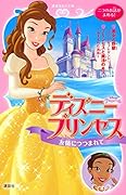 ディズニープリンセス 友情につつまれて 美女と野獣〜すてきなプレゼント〜 プリンセスと魔法のキス〜ぬすまれた真珠〜