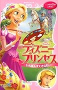 ディズニープリンセス いちばんすてきな日  塔の上のラプンツェル〜忘れられない日〜 シンデレラ〜ネズミの失敗〜