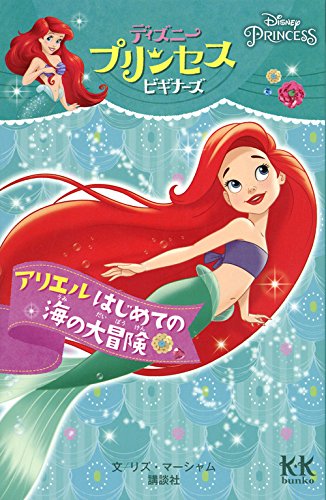 Disney PRINCESS ディズニープリンセスビギナーズ アリエル はじめての海の大冒険