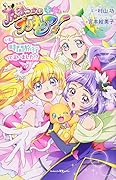 小説 魔法つかいプリキュア! いま、時間旅行って言いました!?