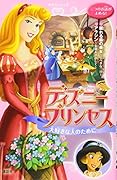 ディズニープリンセス 大好きな人のために 眠れる森の美女〜完ぺきな一日〜 アラジン〜金貨をさがして〜