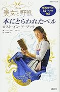 Disney 美女と野獣 本にとらわれたベル ロスト・イン・ア・ブック