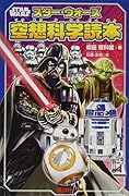 STAR WARS スター・ウォーズ空想科学読本