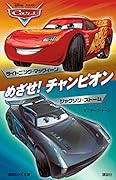 カーズ めざせ! チャンピオン ライトニング・マックィーン/ジャクソン・ストーム Disney/Pixar