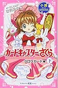 小説 アニメ カードキャプターさくら クロウカード編 下
