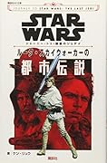 STAR WARS ジャーニー・トゥ・最後のジェダイ ルーク・スカイウォーカーの都市伝説