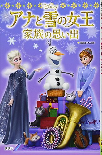 アナと雪の女王/家族の思い出