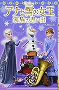 アナと雪の女王/家族の思い出