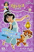 Disney PRINCESS ディズニープリンセスビギナーズ ジャスミンの新しいお友だち
