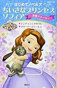 はじめてノベルズ ちいさなプリンセス ソフィア/友情ストーリー エンチャンシアのうた クローバーといっしょ