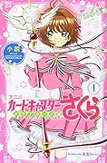 小説 アニメ カードキャプターさくら クリアカード編 1