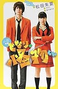 小説 映画 となりの怪物くん
